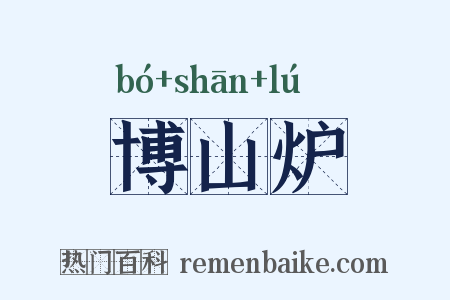 博山炉是什么意思的图片